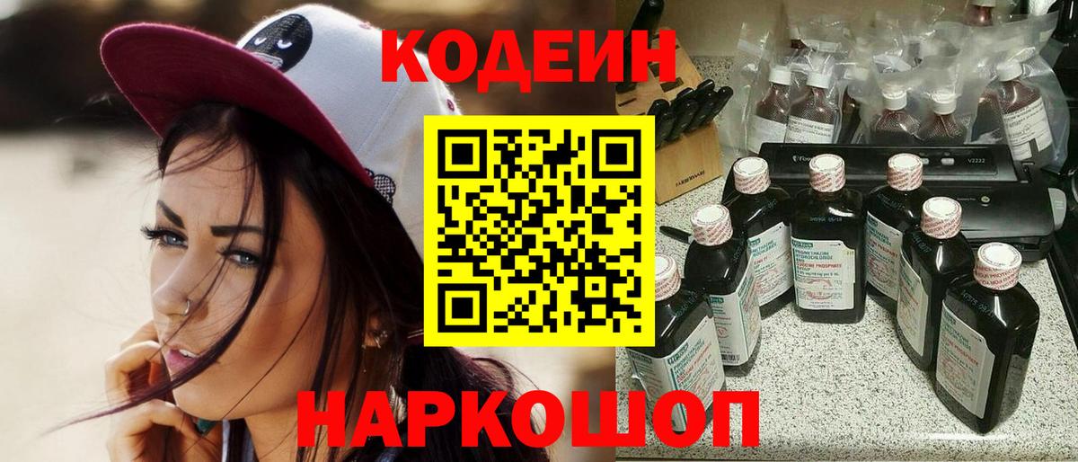 Кодеиновый сироп Lean напиток Lean (лин)  Вход с VPN  Сухой Лог  Кодеин Purple Drank 